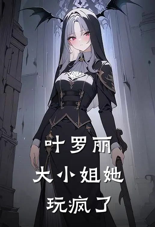 叶罗丽：大小姐她玩疯了