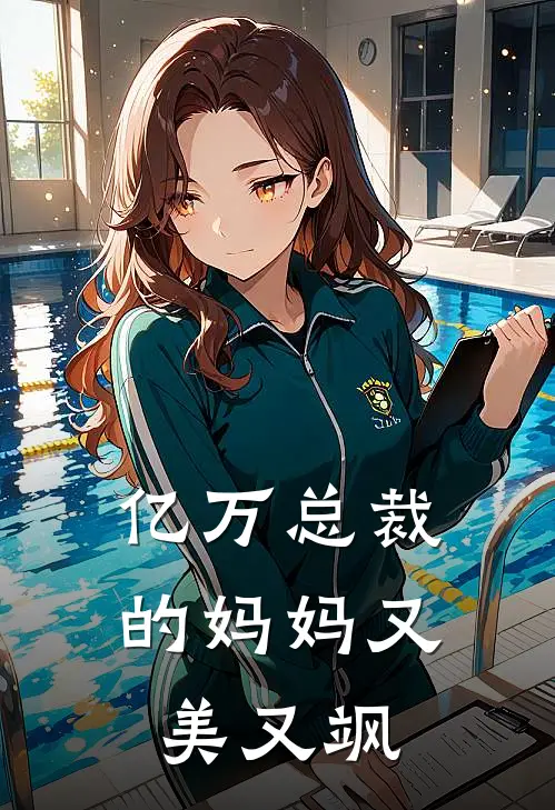 亿万总裁的妈妈又美又飒