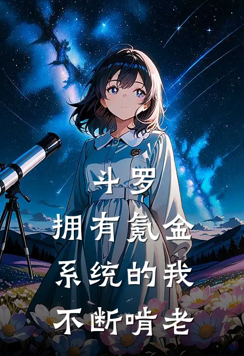 斗罗：拥有氪金系统的我不断啃老林辰林万金在线免费小说_最新推荐小说斗罗：拥有氪金系统的我不断啃老(林辰林万金)