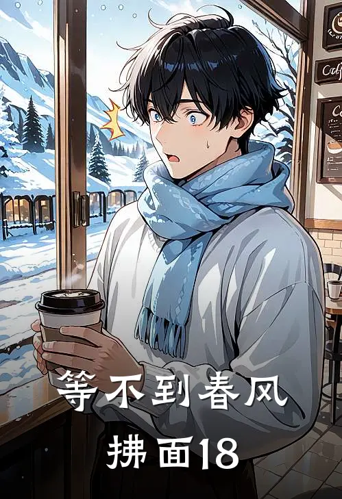等不到春风拂面18傅清月江砚礼最新小说推荐_热门小说排行榜等不到春风拂面18(傅清月江砚礼)