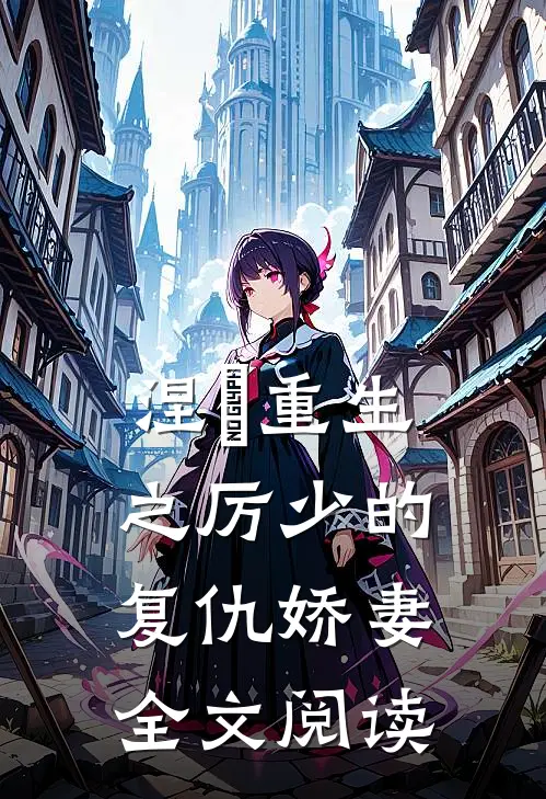 涅槃重生之厉少的复仇娇妻全文阅读