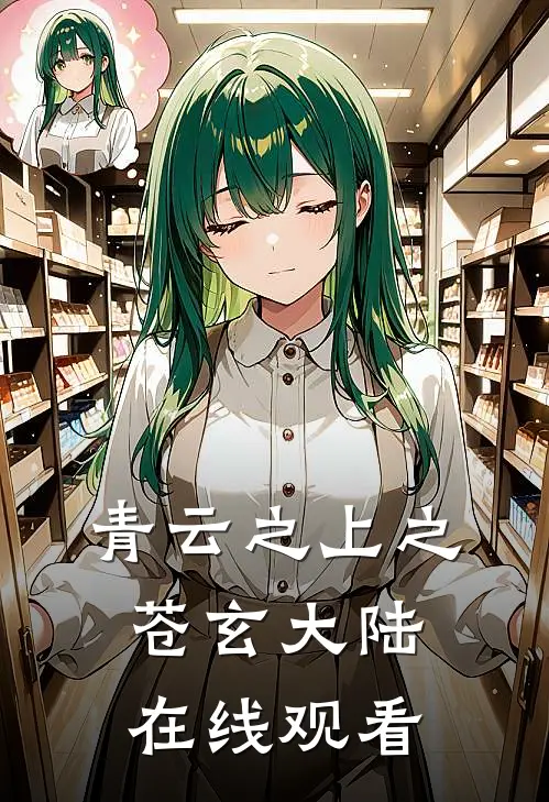 青云之上之苍玄大陆在线观看