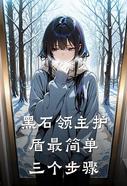 黑石领主护盾最简单三个步骤