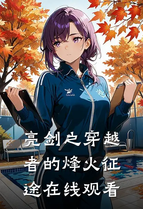 亮剑之穿越者的烽火征途在线观看
