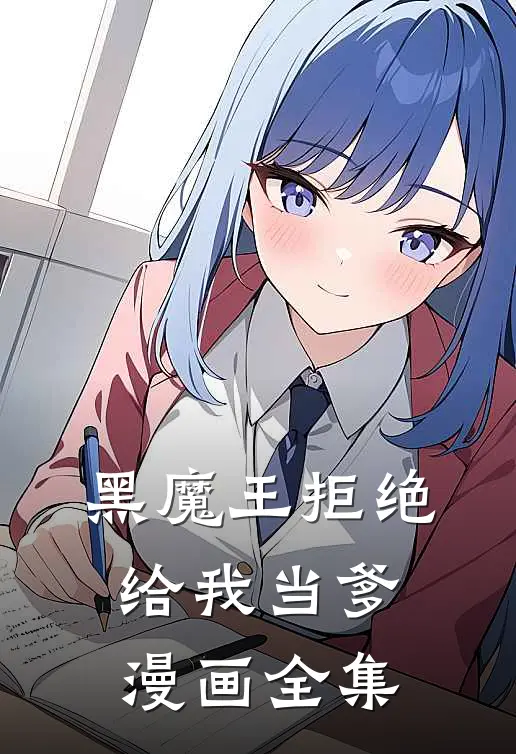 黑魔王拒绝给我当爹漫画全集