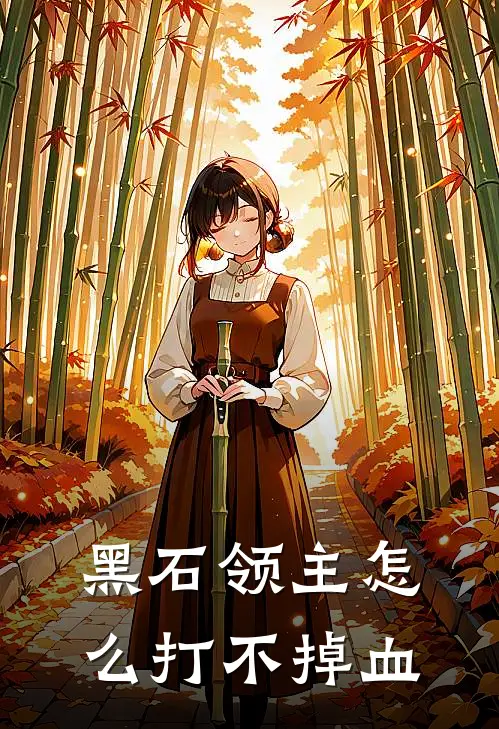 黑石领主怎么打不掉血