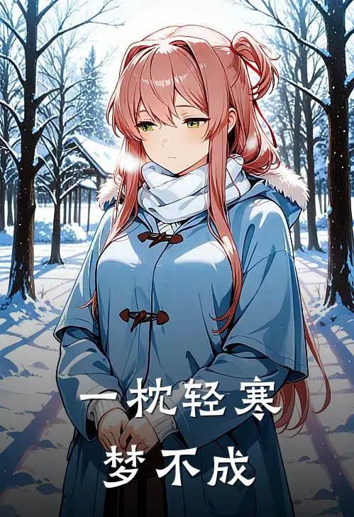 一枕轻寒梦不成江临风颜雪落免费小说大全_小说推荐完本一枕轻寒梦不成(江临风颜雪落)