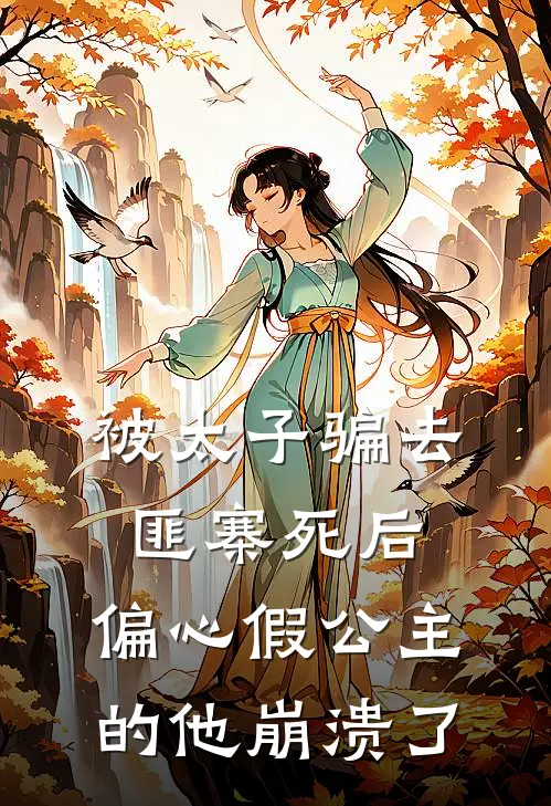 被太子骗去匪寨死后，偏心假公主的他崩溃了(沈听寒沈嫣然)热门网络小说_最新章节列表被太子骗去匪寨死后，偏心假公主的他崩溃了(沈听寒沈嫣然)