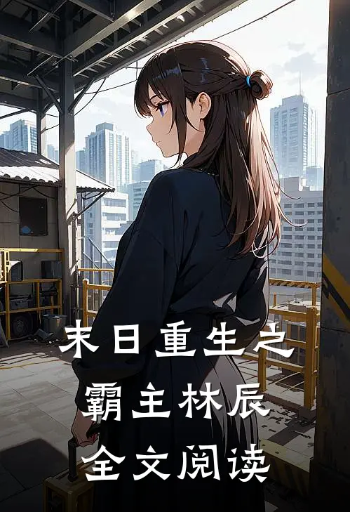 末日重生之霸主林辰全文阅读