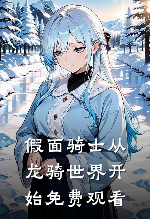 假面骑士从龙骑世界开始免费观看