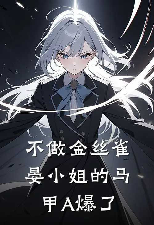 不做金丝雀，晏小姐的马甲A爆了(晏清周承宇)免费小说_完整版免费阅读不做金丝雀，晏小姐的马甲A爆了晏清周承宇