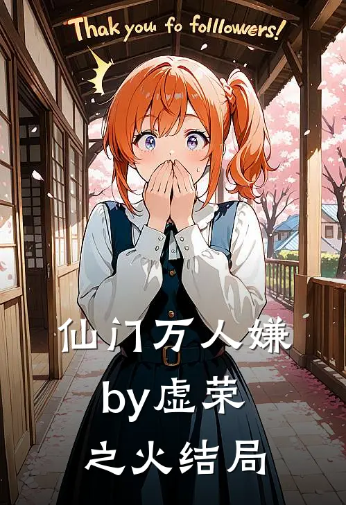 仙门万人嫌by虚荣之火结局