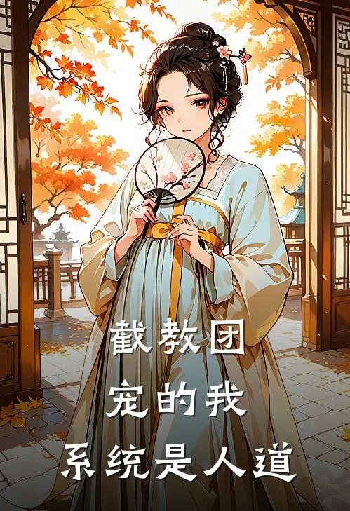 截教团宠的我，系统是人道(陆白赵公明)无弹窗小说免费阅读_小说免费阅读无弹窗截教团宠的我，系统是人道陆白赵公明