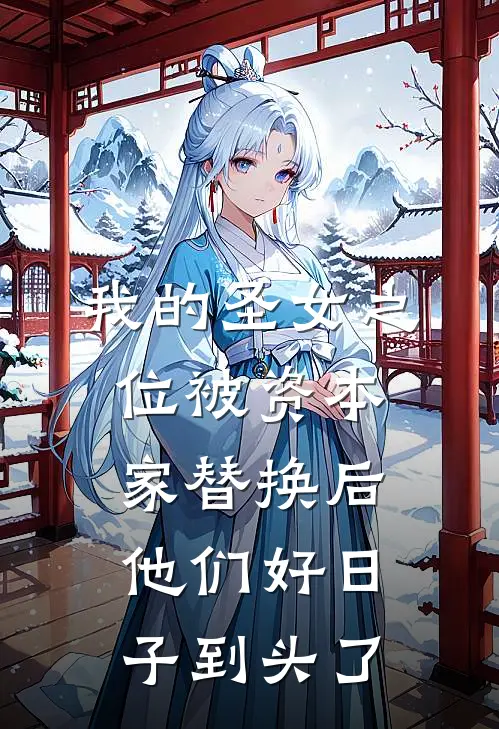 我的圣女之位被资本家替换后，他们好日子到头了