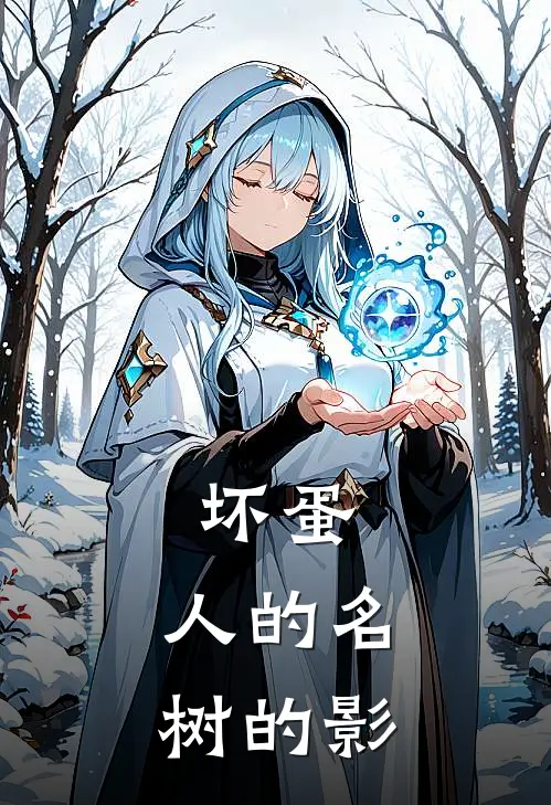 坏蛋：人的名，树的影