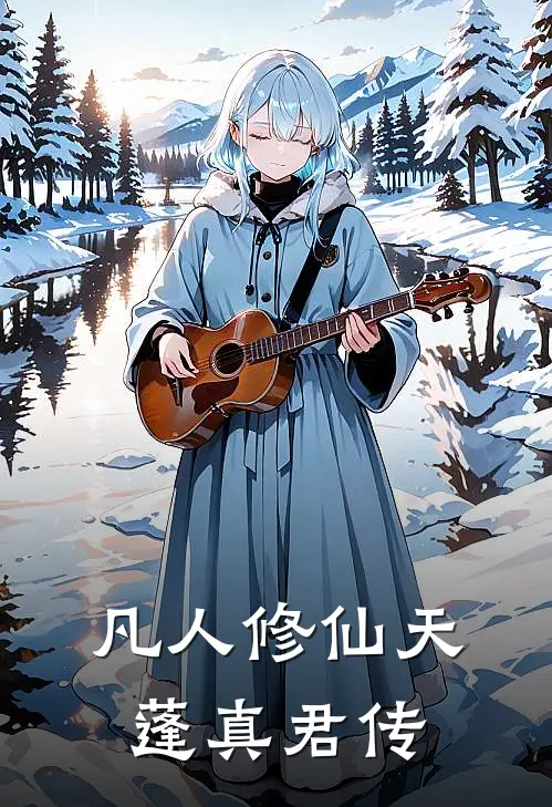 凡人修仙天蓬真君传