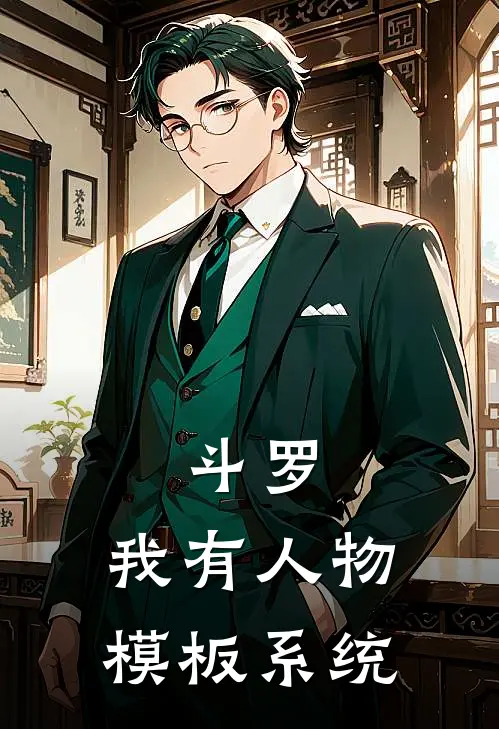 斗罗：我有人物模板系统