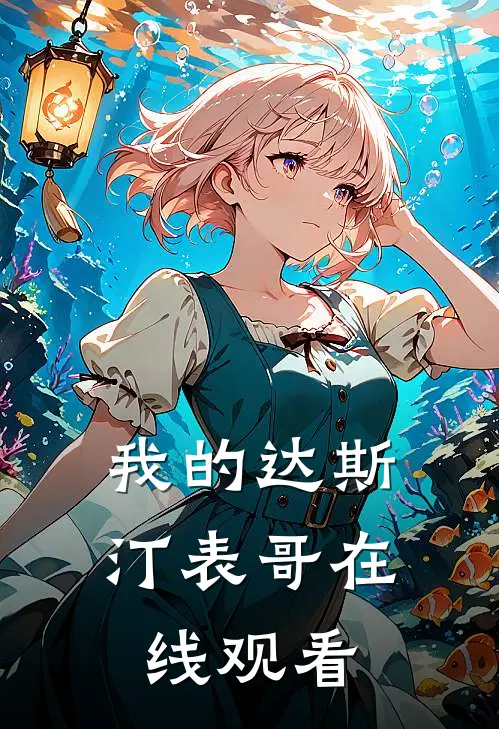 我的达斯汀表哥在线观看