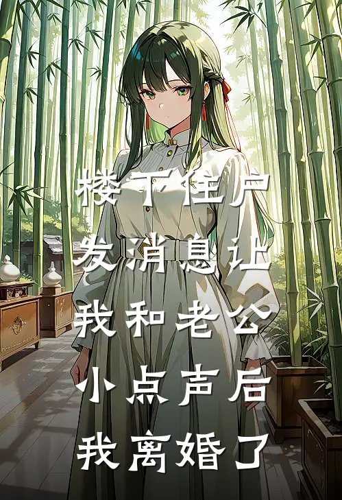 楼下住户发消息让我和老公小点声后，我离婚了