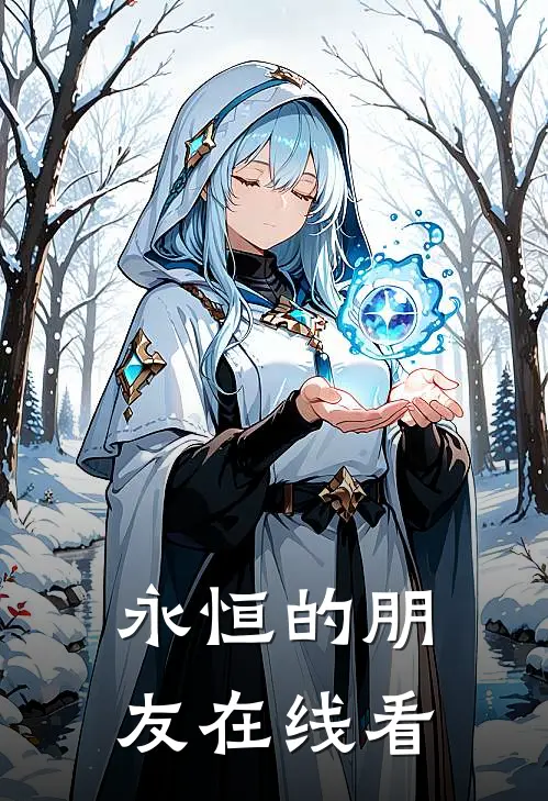 永恒的朋友在线看