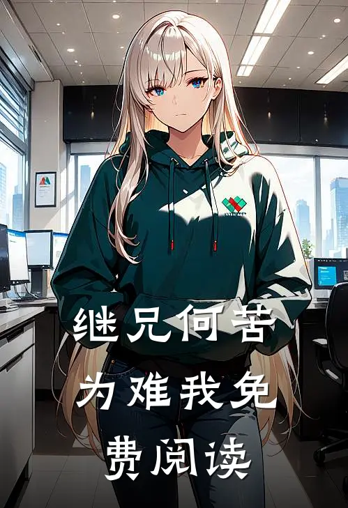 继兄何苦为难我免费阅读