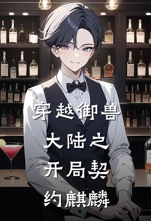 穿越御兽大陆之开局契约麒麟