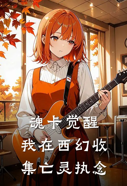魂卡觉醒：我在西幻收集亡灵执念