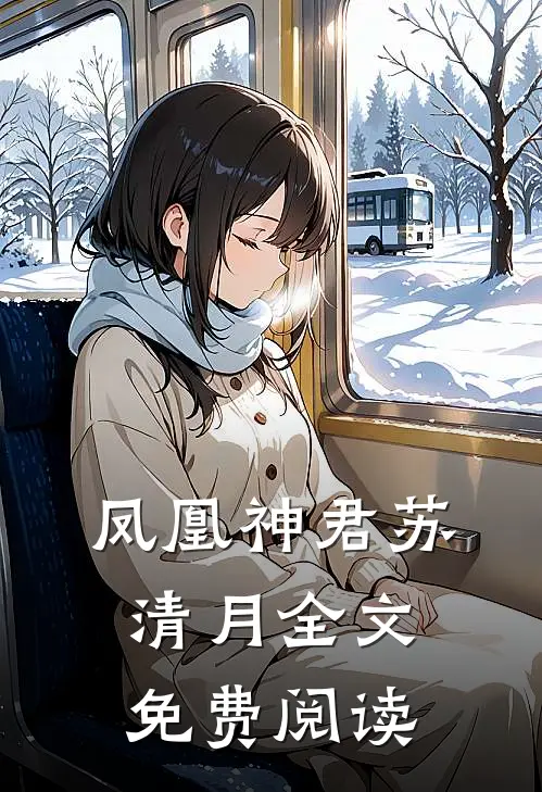 凤凰神君苏清月全文免费阅读