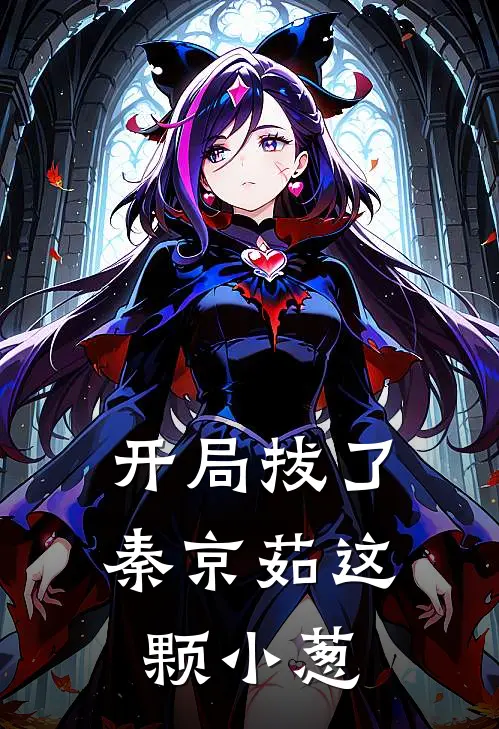 开局拔了秦京茹这颗小葱