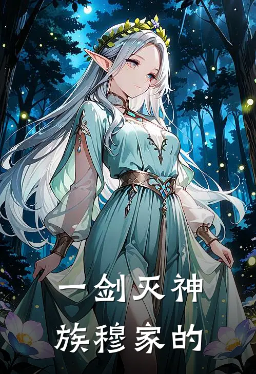 一剑灭神族穆家的