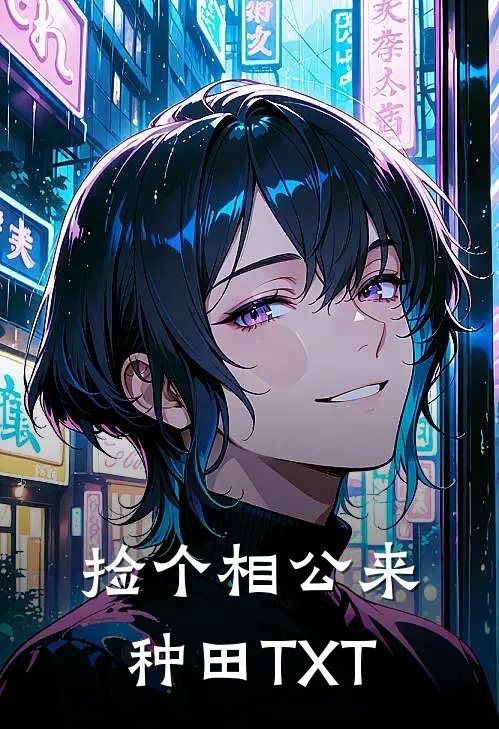 捡个相公来种田TXT