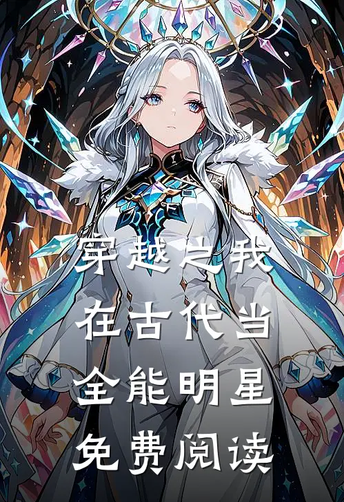 穿越之我在古代当全能明星免费阅读