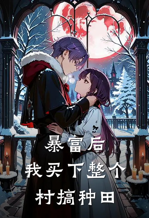 暴富后，我买下整个村搞种田林晓晓晓小说完结推荐_热门小说阅读暴富后，我买下整个村搞种田林晓晓晓