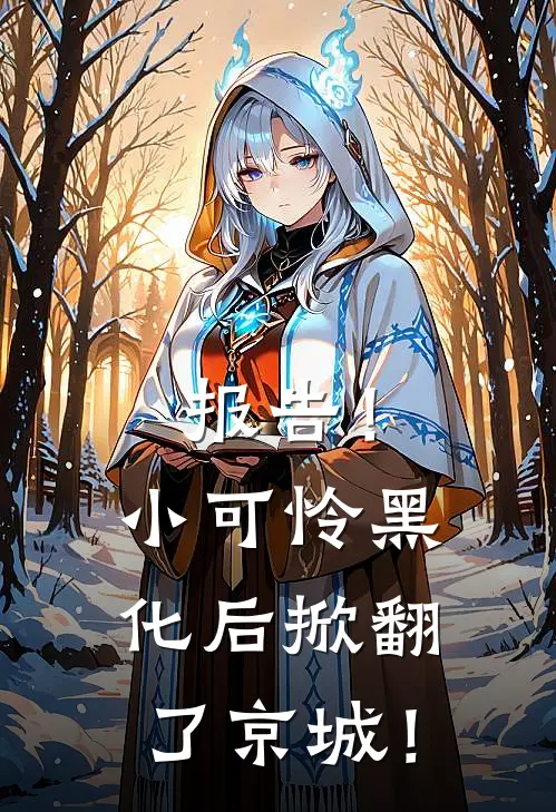 报告！小可怜黑化后掀翻了京城！