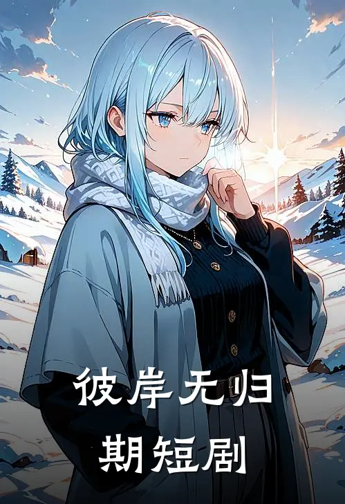 彼岸无归期短剧