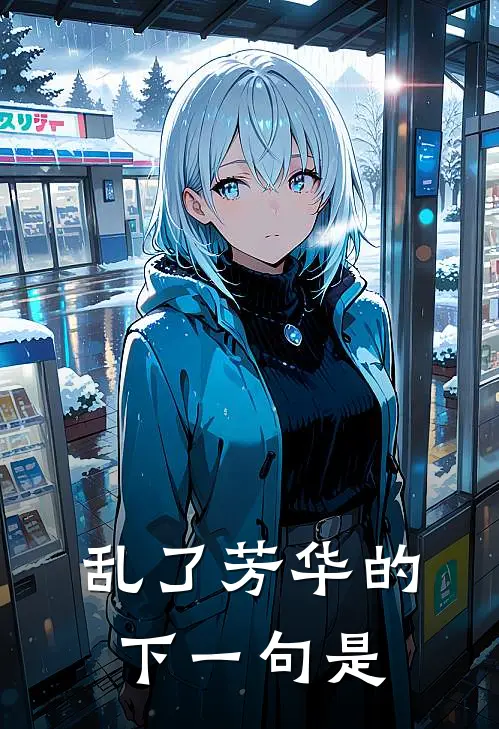 乱了芳华的下一句是