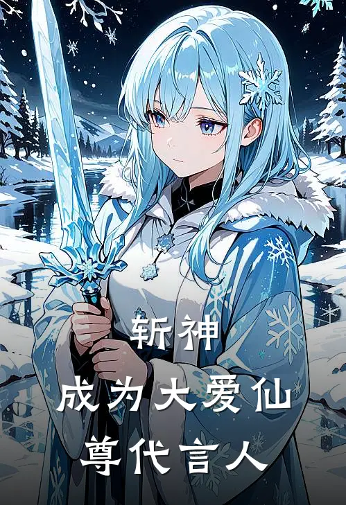 林七夜方圆《斩神，成为大爱仙尊代言人》全文免费在线阅读_《斩神，成为大爱仙尊代言人》全本在线阅读