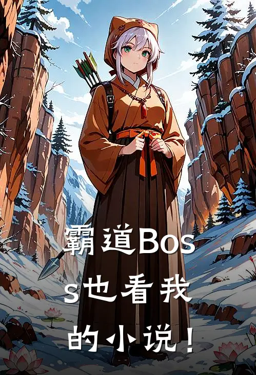 霸道Boss也看我的小说！苏晓晓裴行舟已完结小说_最新章节列表霸道Boss也看我的小说！(苏晓晓裴行舟)