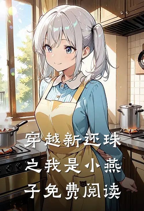 穿越新还珠之我是小燕子免费阅读