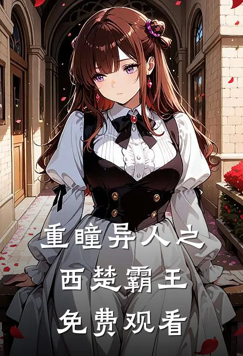 重瞳异人之西楚霸王免费观看