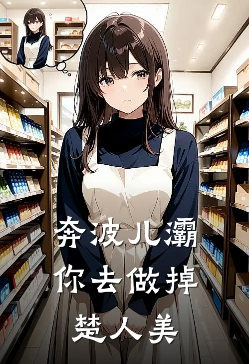 奔波儿灞，你去做掉楚人美陈默张浩最新全本小说_最新章节列表奔波儿灞，你去做掉楚人美(陈默张浩)