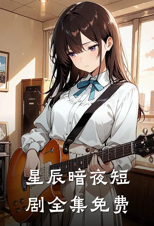 星辰暗夜短剧全集免费