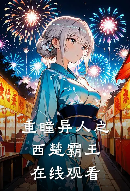 重瞳异人之西楚霸王在线观看