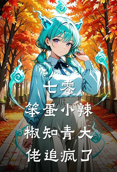 七零：笨蛋小辣椒知青大佬追疯了