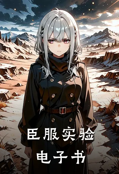 臣服实验电子书