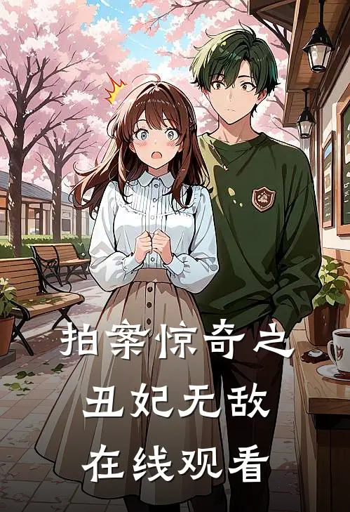 拍案惊奇之丑妃无敌在线观看