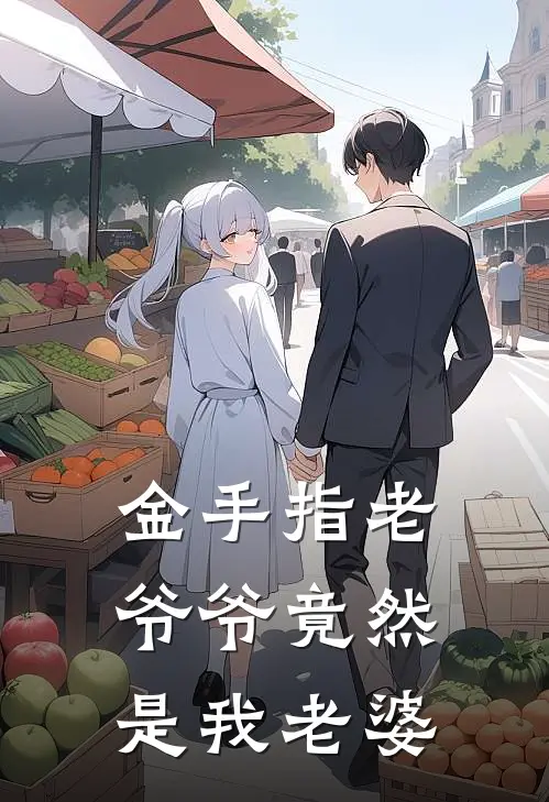 金手指老爷爷竟然是我老婆慕容蝶慕容最新好看小说_免费小说金手指老爷爷竟然是我老婆(慕容蝶慕容)