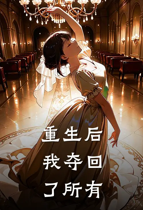 重生后，我夺回了所有