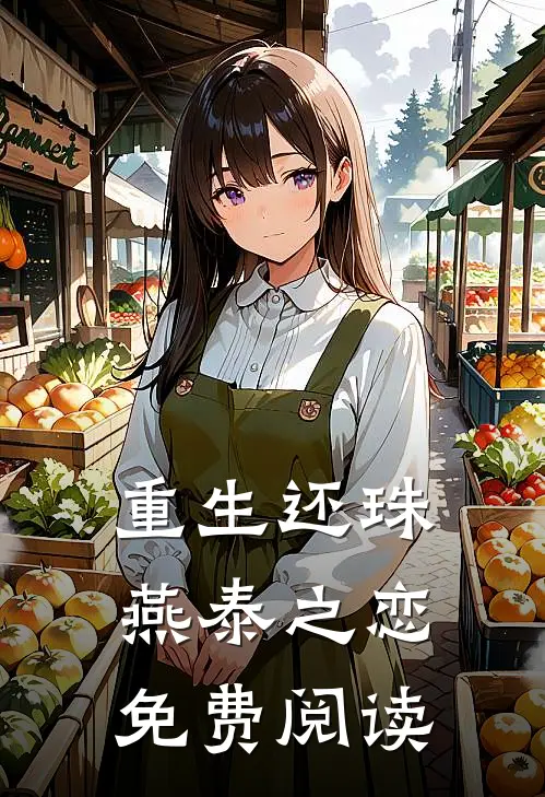 重生还珠燕泰之恋免费阅读