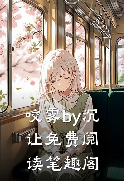 咬雾by沉让免费阅读笔趣阁